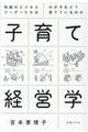 子育て経営学