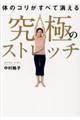 体のコリがすべて消える究極のストレッチ