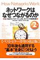 ネットワークはなぜつながるのか 第2版