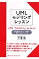 UMLモデリングレッスン