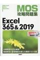 MOS攻略問題集Excel365&2019