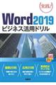 Word2019ビジネス活用ドリル