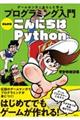ゲームセンターあらしと学ぶプログラミング入門まんが版こんにちはPython
