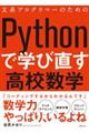 文系プログラマーのためのPythonで学び直す高校数学