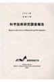 科学技術研究調査報告 2021年(令和3年)