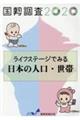 ライフステージでみる日本の人口・世帯