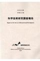 科学技術研究調査報告 2022年(令和4年)