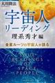 宇宙人リーディング 理系秀才編