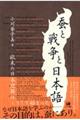 蚕と戦争と日本語