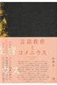言語教育とコメニウス
