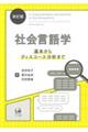 社会言語学 改訂版