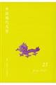中国現代文学 25