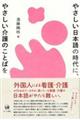 やさしい日本語の時代に、やさしい介護のことばを