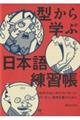 型から学ぶ日本語練習帳
