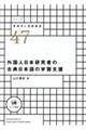 外国人日本研究者の古典日本語の学習支援