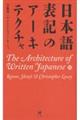 日本語表記のアーキテクチャ/The Architecture of Written Japanese