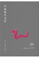 中国現代文学 26