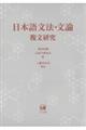日本語文法・文論