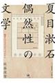 夏目漱石 偶然性の文学