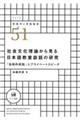 社会文化理論から見る日本語教室談話の研究