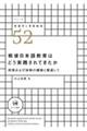 戦後日本語教育はどう実践されてきたか