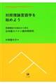 対照理論言語学を始めよう
