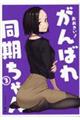 おおきい!がんばれ同期ちゃん 3