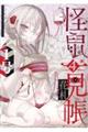 怪鼠一見帳・花札 4
