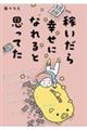 稼いだら幸せになれると思ってた