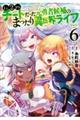 Lv2からチートだった元勇者候補のまったり異世界ライフ 6