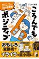 ころんでもポジティブ毎日を少しでも明るく楽しく生きる23の思考術