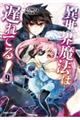 異世界魔法は遅れてる! 9