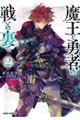 魔王と勇者の戦いの裏で 2