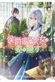侯爵家の次女は姿を隠す 2