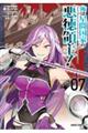 俺は星間国家の悪徳領主! 07