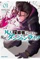 凡人探索者のたのしい現代ダンジョンライフ 1