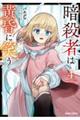 暗殺者は黄昏に笑う 4