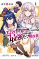 迷宮狂走曲〜エロゲ世界なのにエロそっちのけでひたすら最強を目指すモブ転生者〜 1