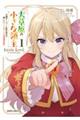 大草原の小さな領主〜元廃ゲーマーな転生幼女の楽しいハードモード辺境開拓記〜 1