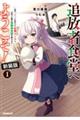 追放者食堂へようこそ! 1 新装版