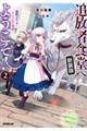 追放者食堂へようこそ! 2 新装版