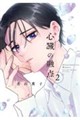 心臓の融点 2