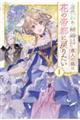 身代わり結婚させられた商人の娘は花の帝都に戻りたい 1