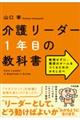 介護リーダー1年目の教科書