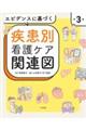 エビデンスに基づく疾患別看護ケア関連図 第3版