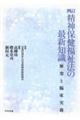 精神保健福祉法の最新知識 四訂