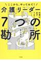 仕事が必ずうまくいく 介護リーダー7つの勘所