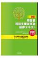 障害者相談支援従事者研修テキスト 初任者研修編 改訂