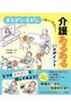 まちがいさがしで楽しく学ぼう! 介護あるある89のポイント