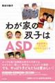 わが家の双子はASD
